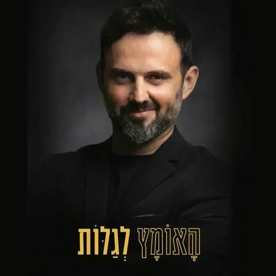 ספר האומץ לגלות  אילן וינר