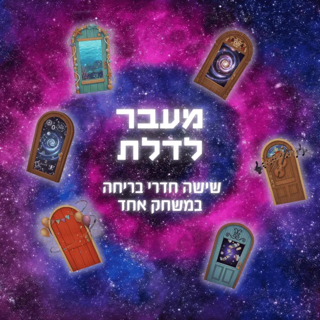 מעבר לדלת