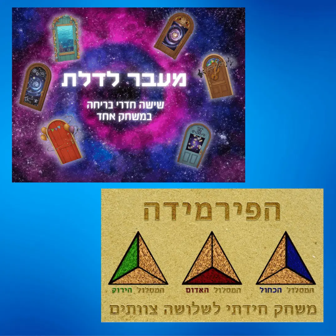 מעבר לדלת והפירמידה