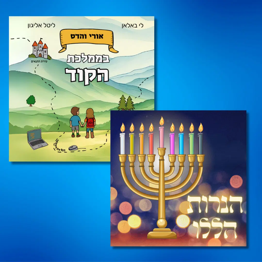 עותק של הספר ומשחק חידות דיגיטלי לחנוכה