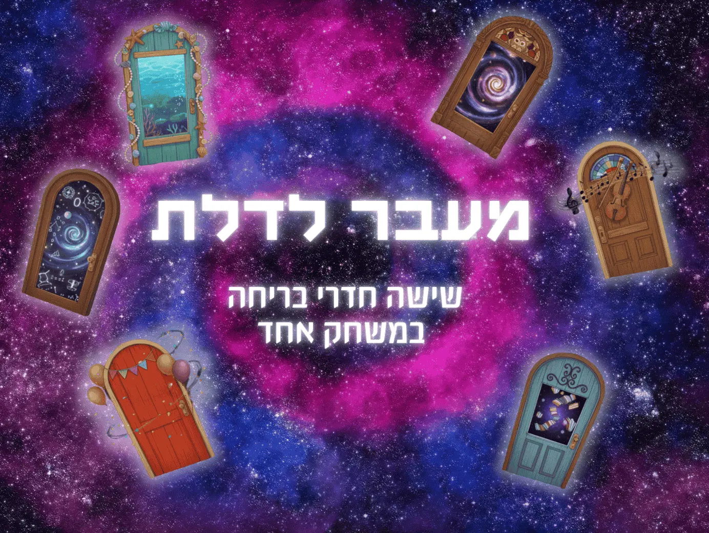 מעבר לדלת