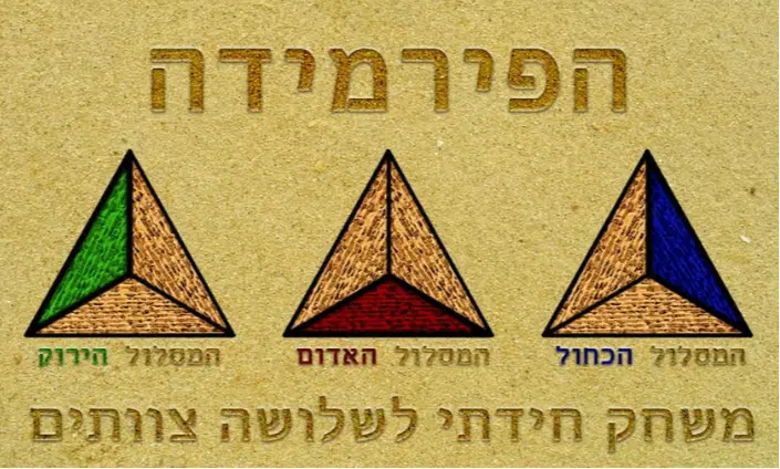 הפירמידה