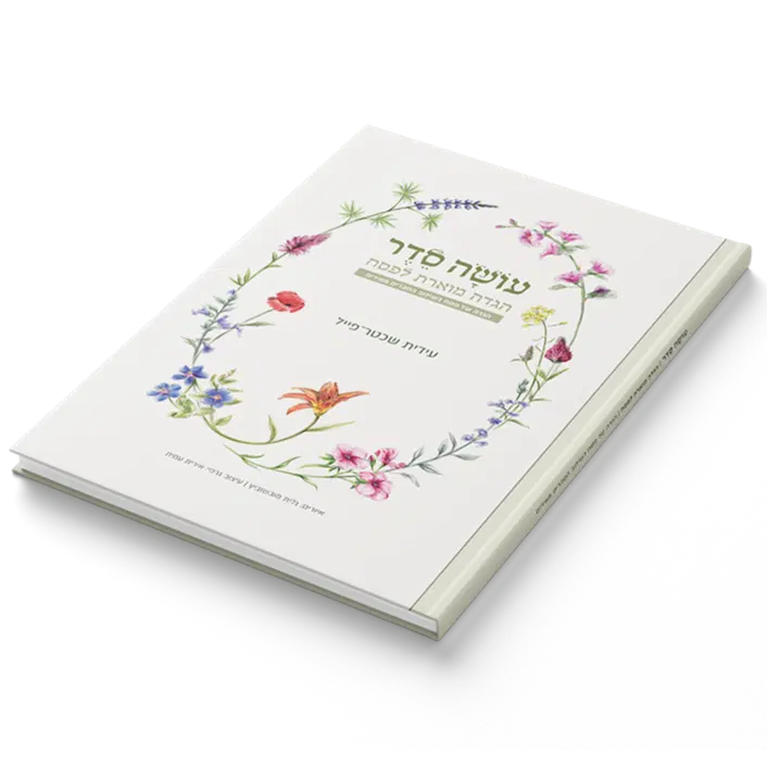 מחיר להגדה ברכישת 1 עד 5 הגדות