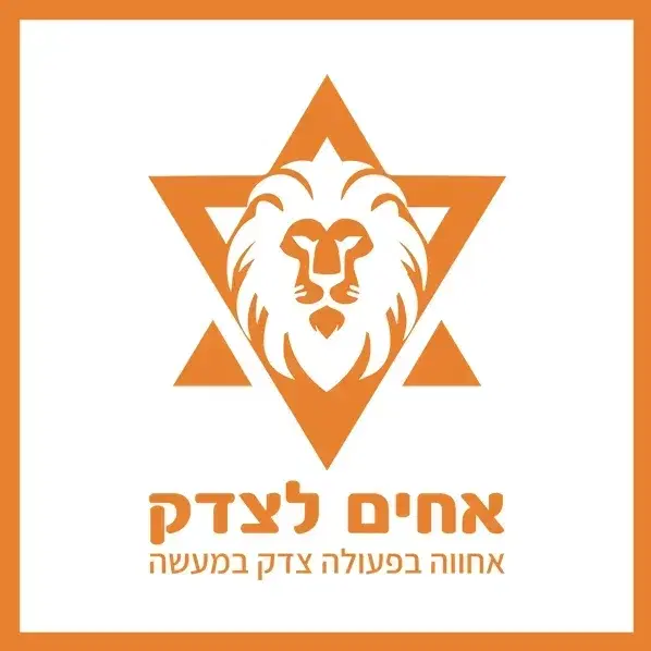 לוגו של אחים לצדק