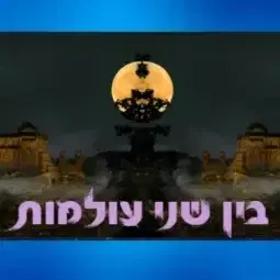 בין שני עולמות