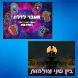 מעבר לדלת ובין שני עולמות