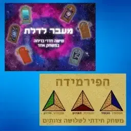 מעבר לדלת והפירמידה