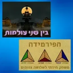 הפירמידה ובין שני עולמות