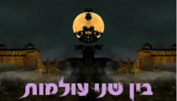בין שני עולמות