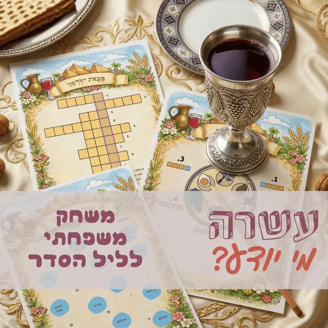 עשרה  מי יודע?