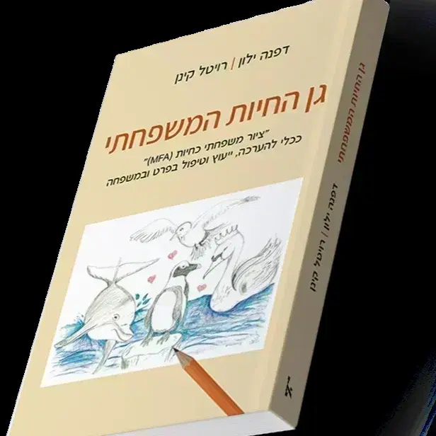 ציור משפחתי כחיות ככלי להערכה, ייעוץ וטיפול