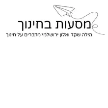 לוגו של ליווי והדרכה חינוכית