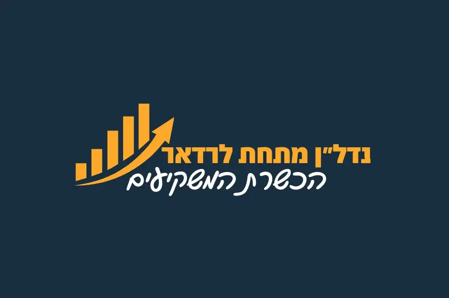 הרשמה לתוכנית הכשרת המשקיעים