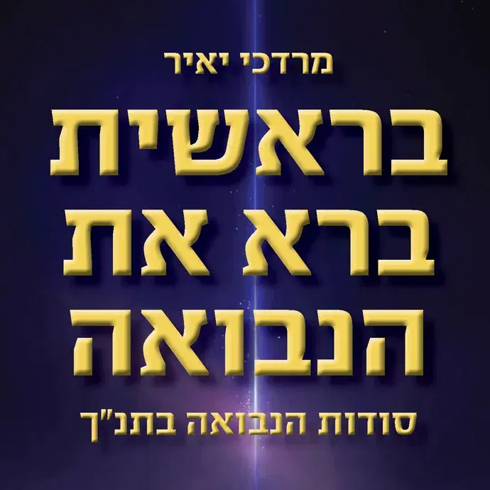 לוגו של בראשית ברא את הנבואה