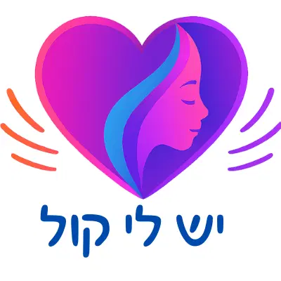 יש לי קול קורס דיגיטלי