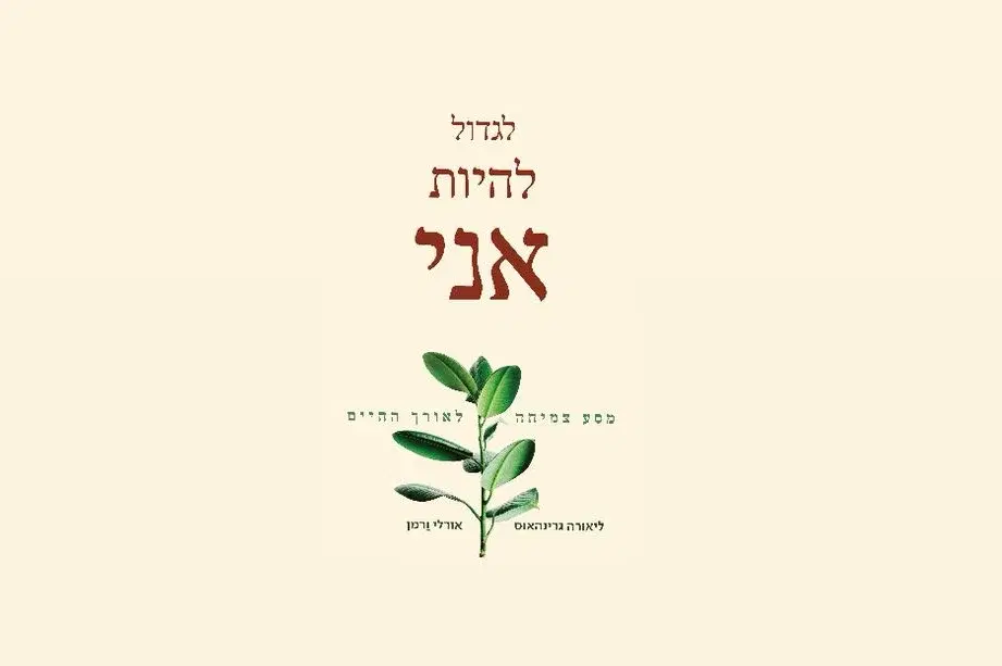 לגדול להיות אני