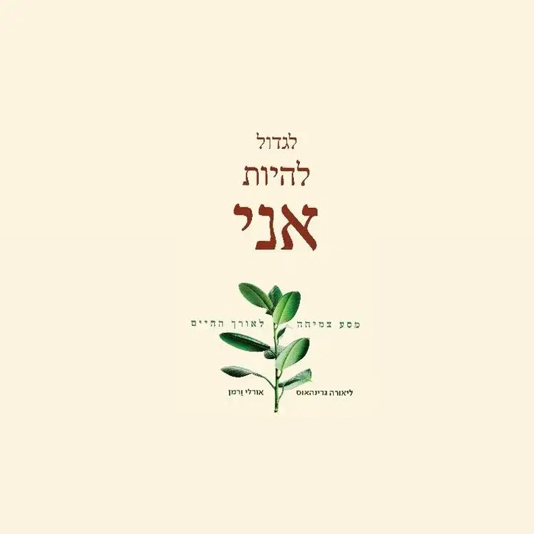 לוגו של לגדול להיות אני