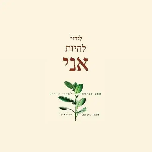 ספר  ״לגדול להיות אני״