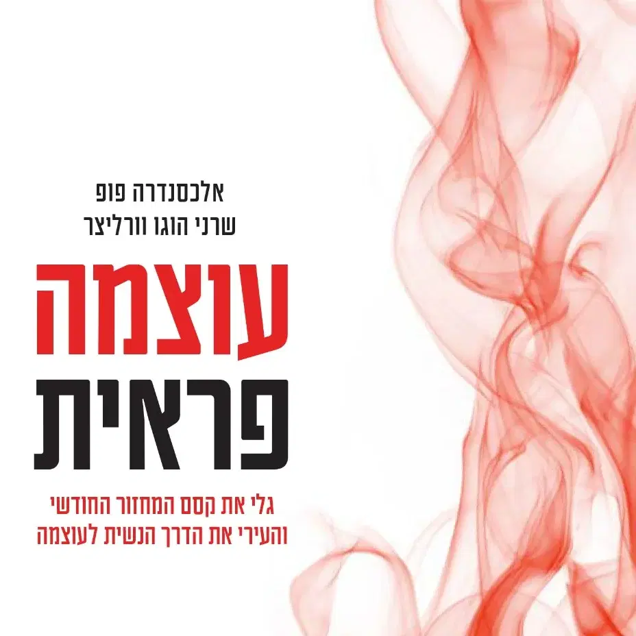 כרטיס יחיד בהנחה והספר עוצמה פראית במחיר השקה