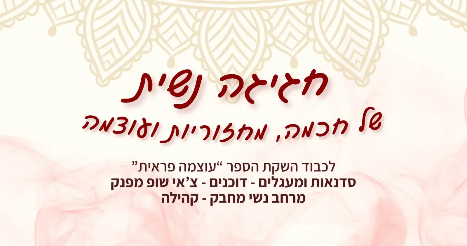 חגיגה נשית