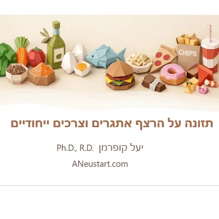 הרצאה:תזונה על הרצף