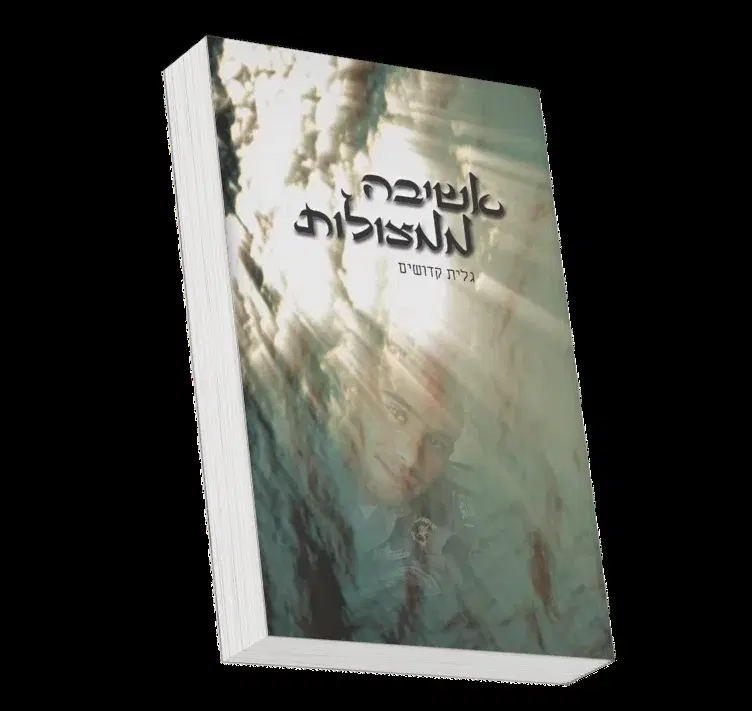 אשיבה ממצולות