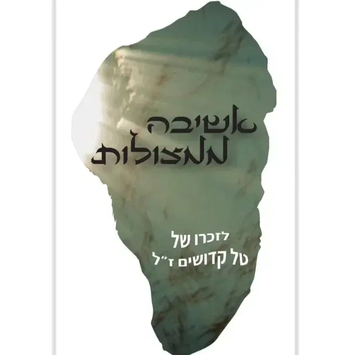ספר אשיבה ממצולות