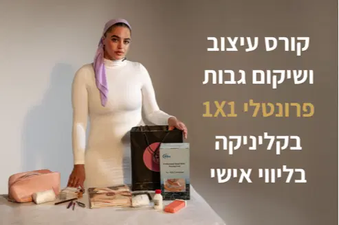 קורס עיצוב ושיקום גבות פרונטלי 1X1 בקליניקה בליווי אישי