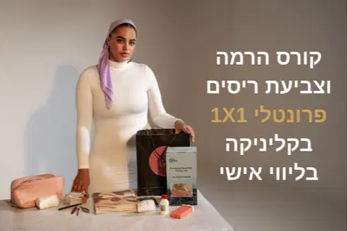 קורס הרמה וצביעת ריסים פרונטלי 1X1 בקליניקה בליווי אישי