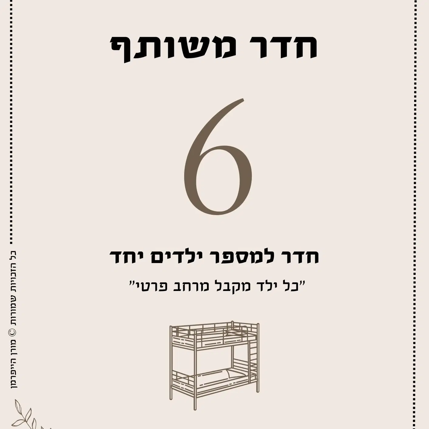 מדריך לעיצוב וארגון חדר משותף