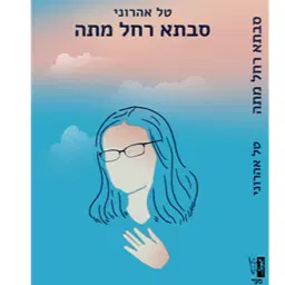 לוגו של טל אהרוני
