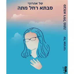 לוגו של טל אהרוני