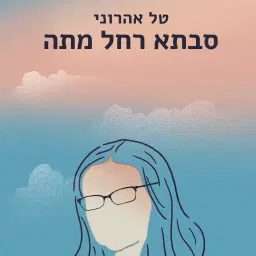 לוגו של טל אהרוני