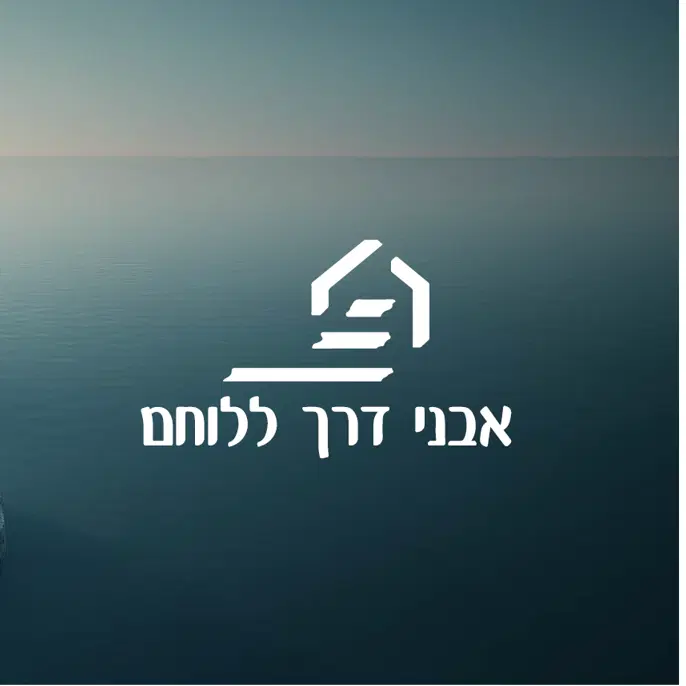 לוגו של אבני דרך ללוחם
