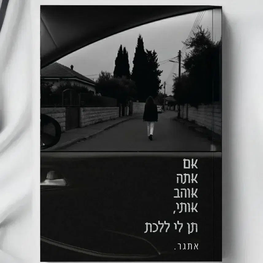 אם אתה אוהב אותי, תן לי ללכת כולל משלוח עד הבית- 124 ש"ח