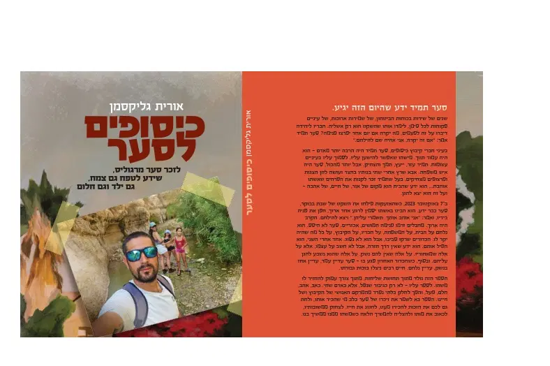 הספר כיסופים לסער