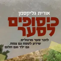 כיסופים לסער במכירה מוקדמת במקום 98 ש"ח