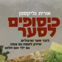 כיסופים לסער