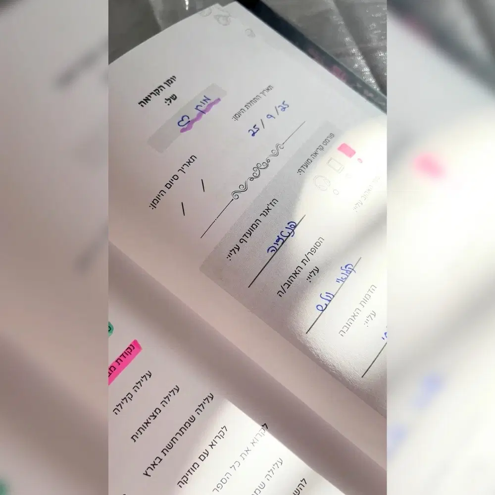 עמוד פרטי קורא.ת מתוך היומן