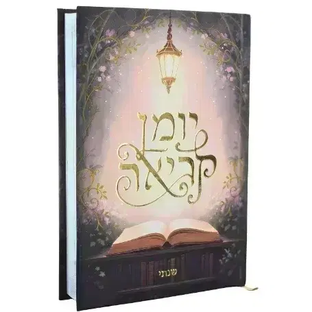 יומן קריאה שנתי