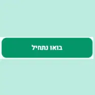 מסלול 10 מפגשים הערכה אישית. תוכנית מותאמת מפגשים פרטיים. המסלול המומלץ לשינוי מהותי ומהיר.