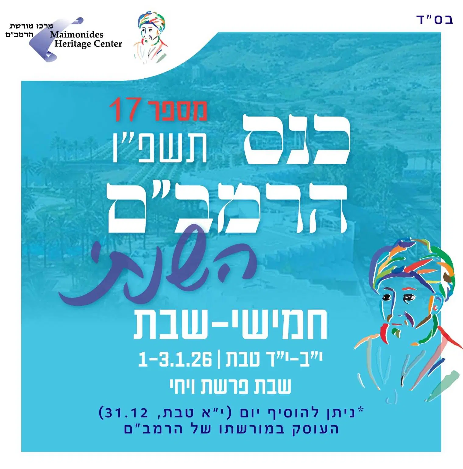 כנס הרמב"ם תשפ"ו