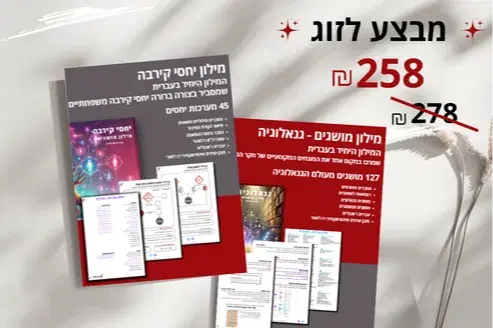 מילון יחסי קרבה וגנאלוגיה