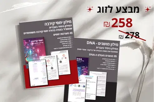 סט זוגי יחסי קירבה ומושגים בדנא