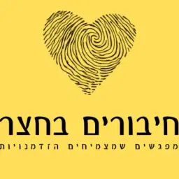 לוגו של חיבורים בחצר