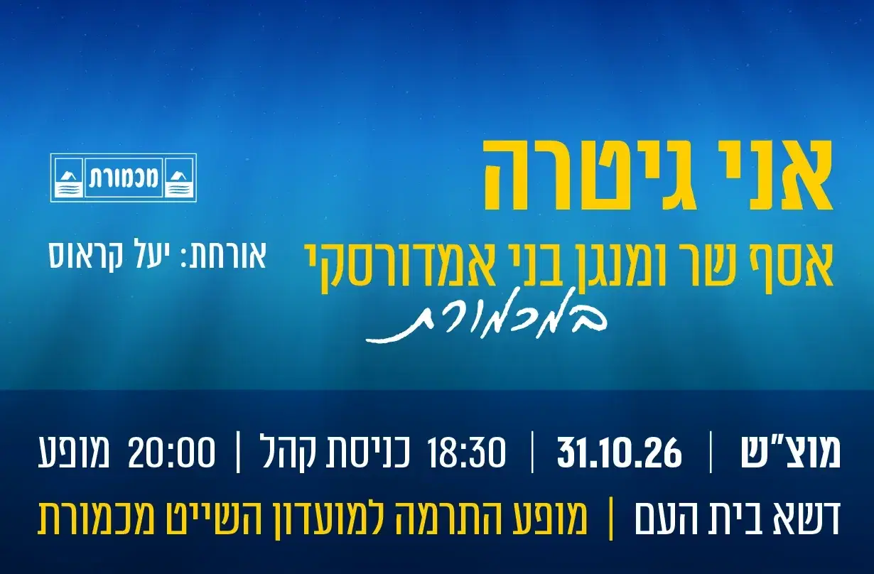אסף אמדורסקי אני גיטרה