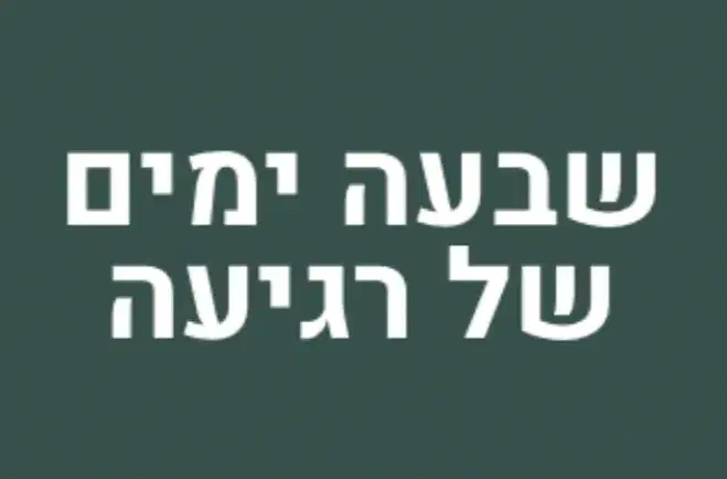 שבעה ימים של רגיעה