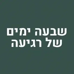 קורס דיגיטלי שבעה ימים של רגיעה