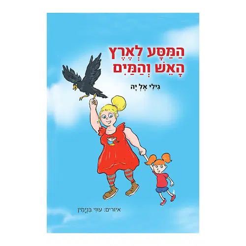 המסע לארץ האש והמים
