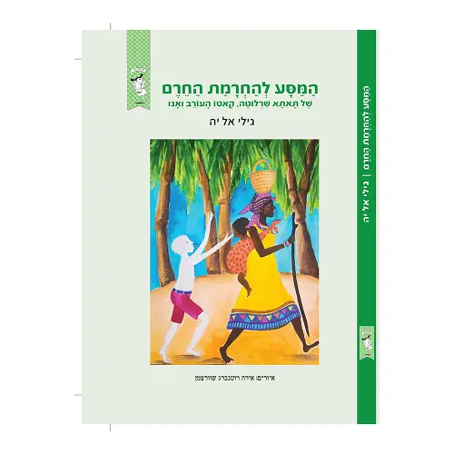 המסע להחרמת החרם